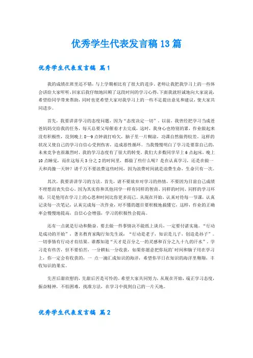 优秀学生代表发言稿13篇
