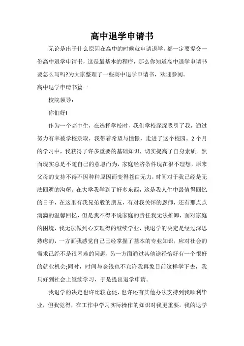  高中退学申请书