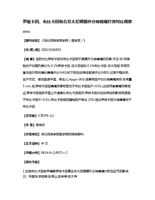 罗哌卡因、布比卡因复合芬太尼硬膜外分娩镇痛疗效对比观察