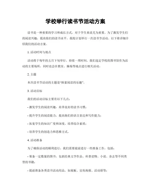 学校举行读书节活动方案