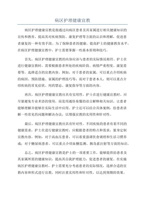病区护理健康宣教