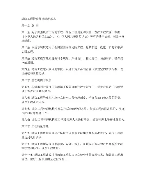 堤防工程管理规章制度范本