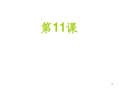 博雅汉语初级起步篇第11课ppt课件