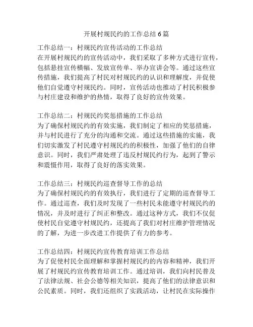 开展村规民约的工作总结6篇