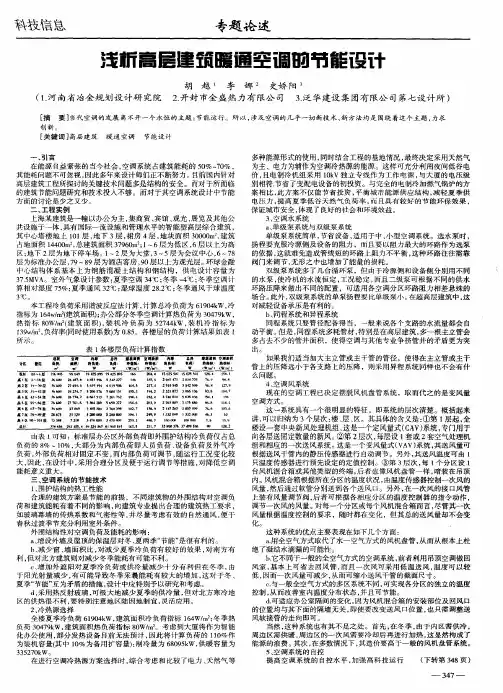浅析高层建筑暖通空调的节能设计