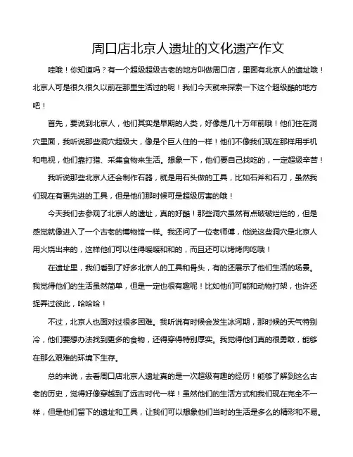 周口店北京人遗址的文化遗产作文