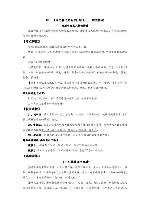 人教部编版七年级语文下册《回忆鲁迅先生(节选)》——理解作者或人物的情感(原卷版)