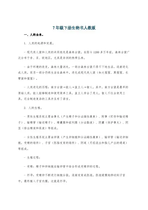 7年级下册生物书人教版