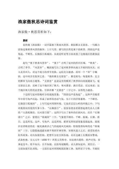 渔家傲秋思诗词鉴赏
