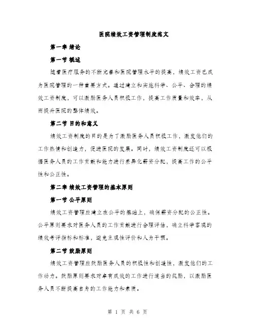 医院绩效工资管理制度范文（2篇）