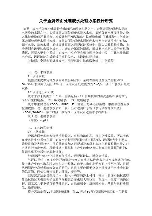 关于金属表面处理废水处理方案设计研究