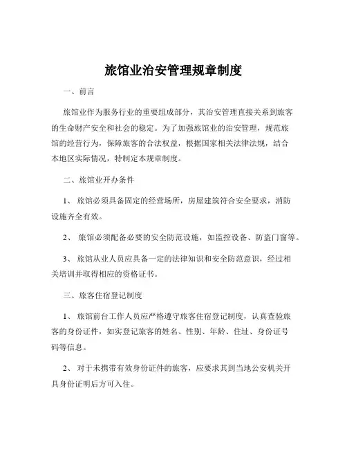 旅馆业治安管理规章制度