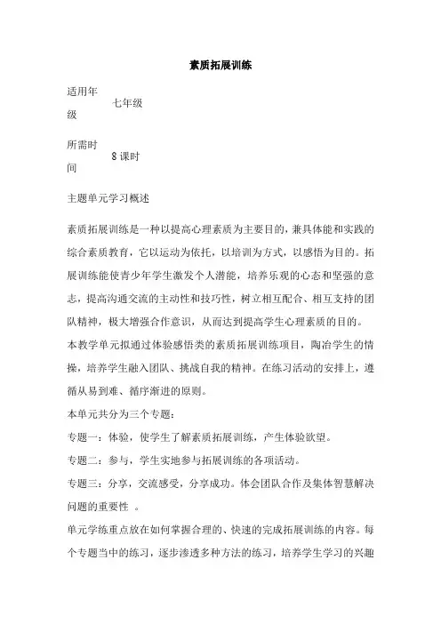 初中体育《素质拓展训练》单元教学设计以及思维导图