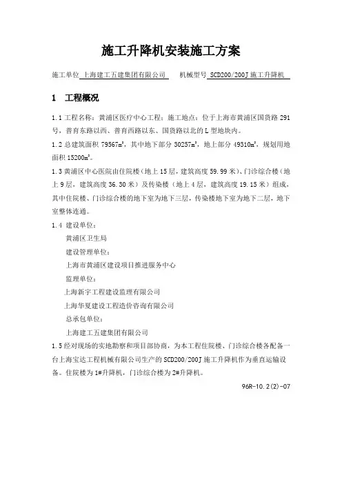 SCD200J施工升降机安装方案