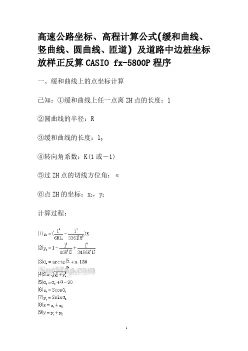 高速公路坐标、高程计算公式及5800案例