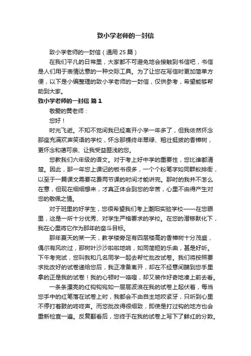 致小学老师的一封信（通用25篇）