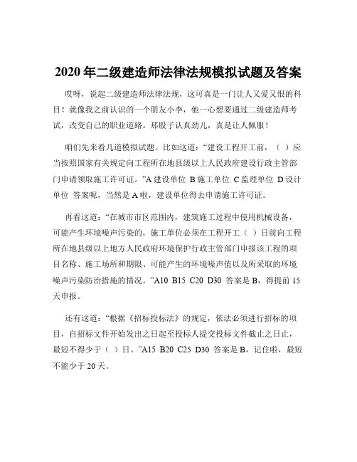 2020年二级建造师法律法规模拟试题及答案