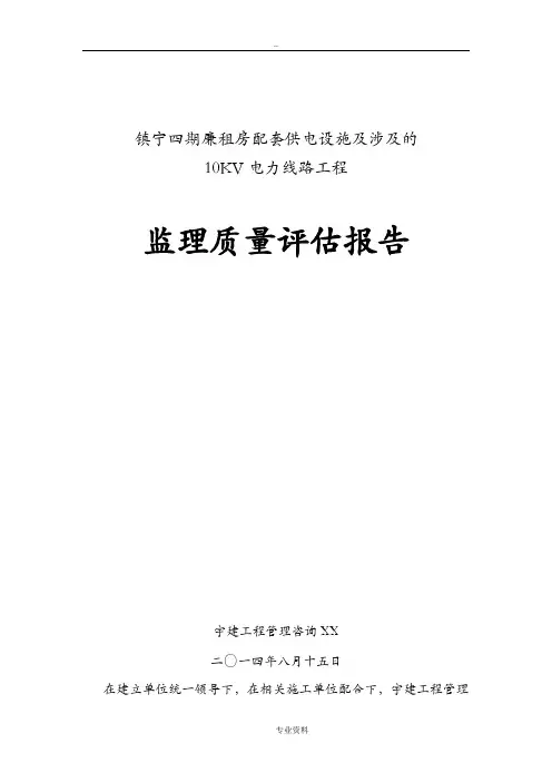 电力监理工程施工质量评估实施报告