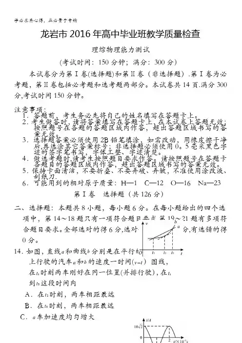福建省龙岩市2016年高中毕业班教学质量检查理综物理试卷 含答案