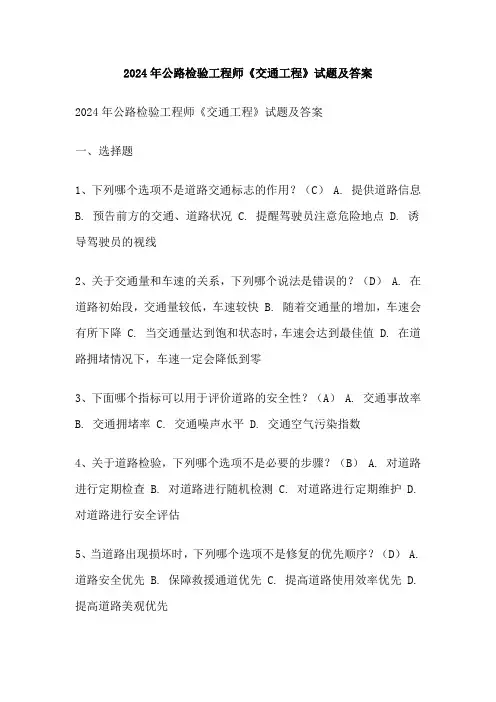 2024年公路检验工程师《交通工程》试题及答案