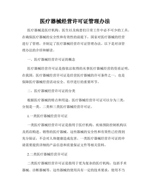 医疗器械经营许可证管理办法