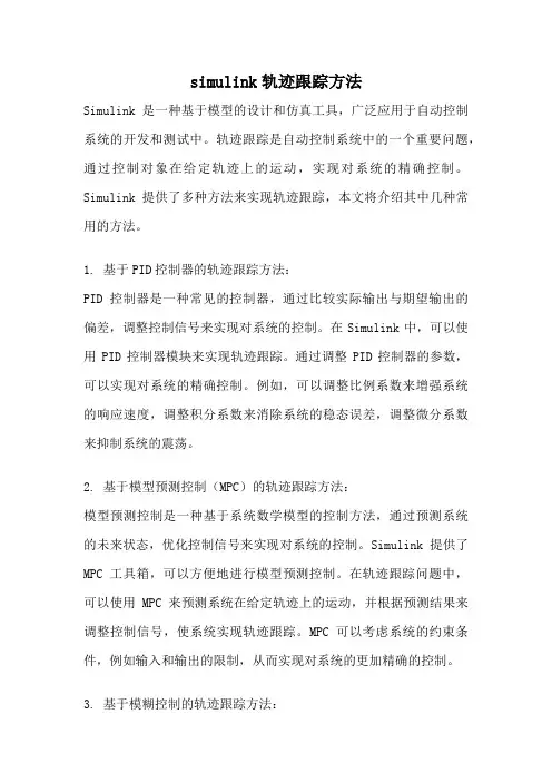 simulink轨迹跟踪方法