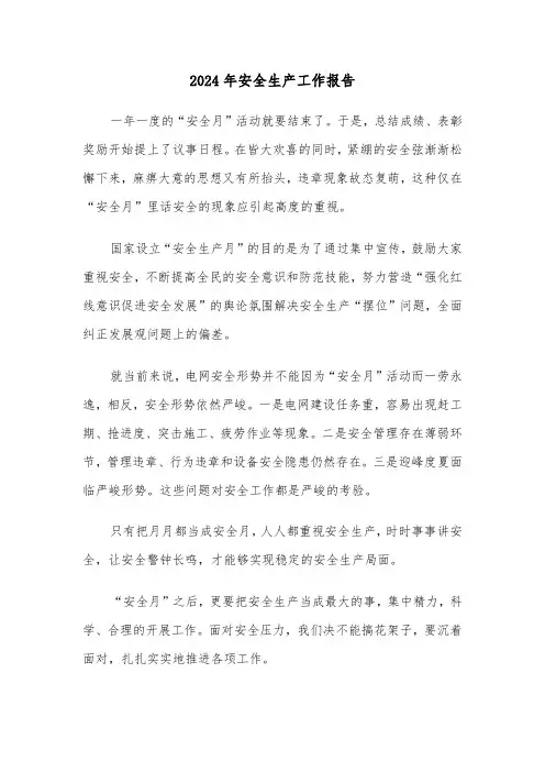 2024年安全生产工作报告(三篇)