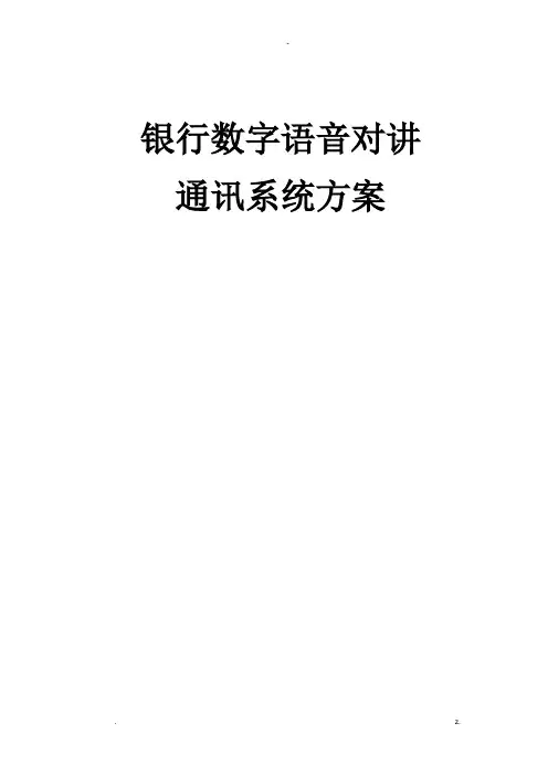 银行数字语音对讲系统设计方案及对策