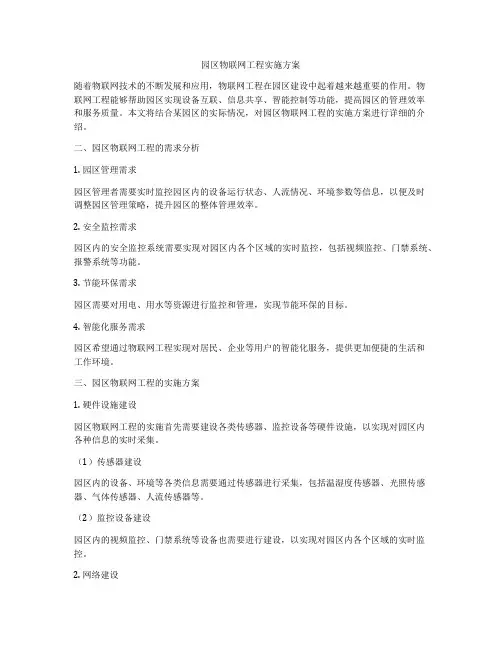 园区物联网工程实施方案