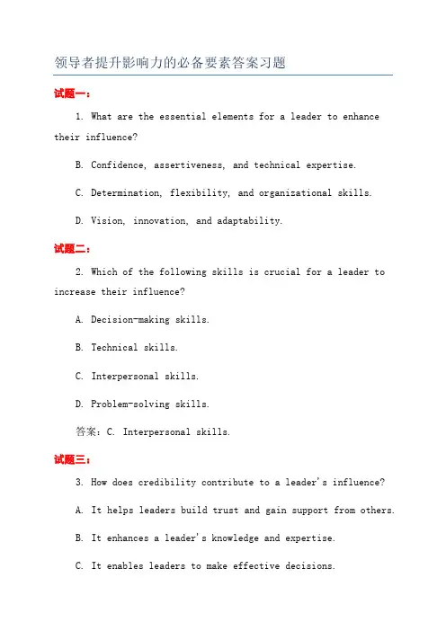 领导者提升影响力的必备要素答案习题