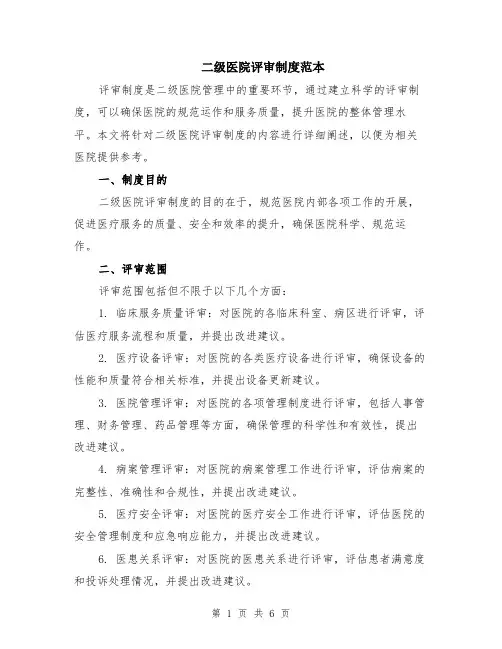 二级医院评审制度范本（2篇）