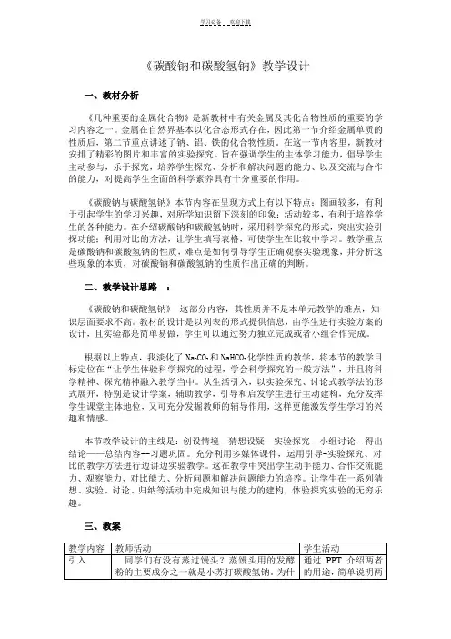 碳酸钠和碳酸氢钠教学设计