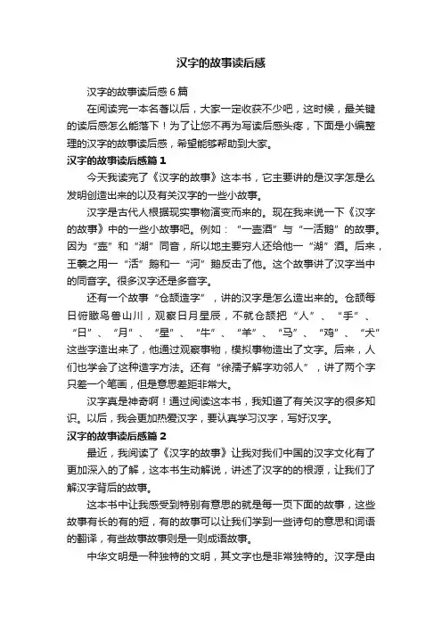 汉字的故事读后感6篇