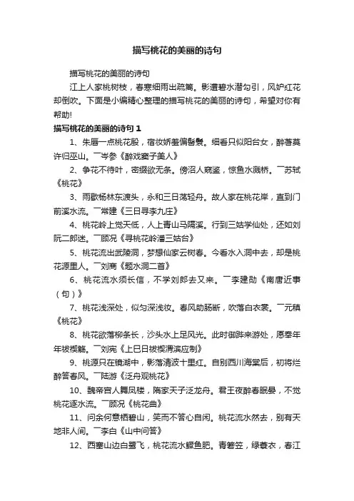 描写桃花的美丽的诗句