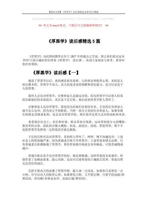 【精品文档】《厚黑学》读后感精选5篇-范文模板 (6页)