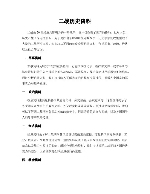 二战历史资料