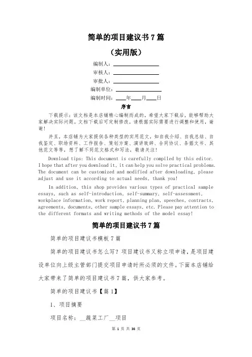 简单的项目建议书7篇