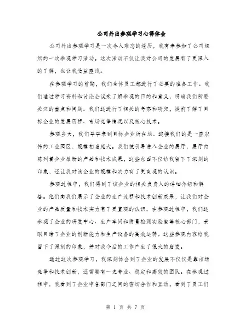 公司外出参观学习心得体会（三篇）