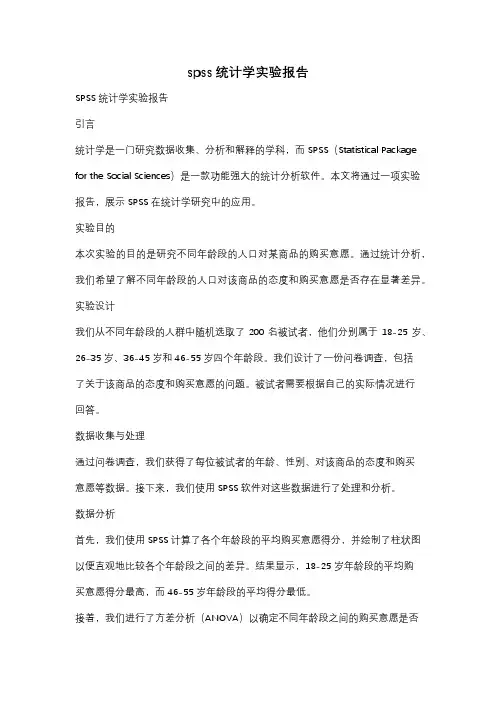 spss统计学实验报告