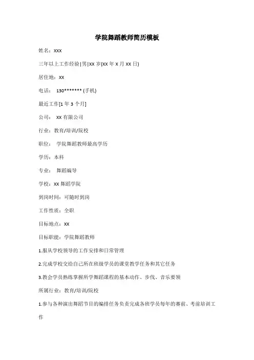学院舞蹈教师简历模板