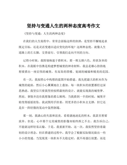 坚持与变通人生的两种态度高考作文