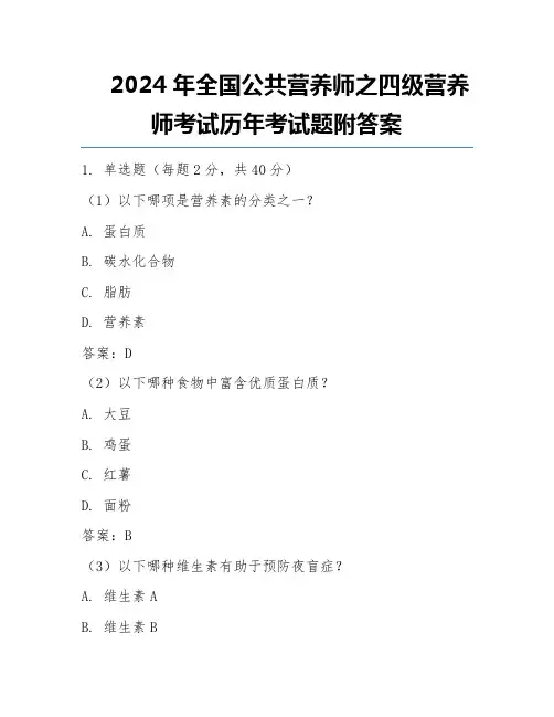 2024年全国公共营养师之四级营养师考试历年考试题附答案