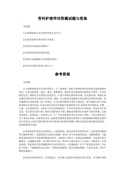 骨科护理学问答题试题与答案