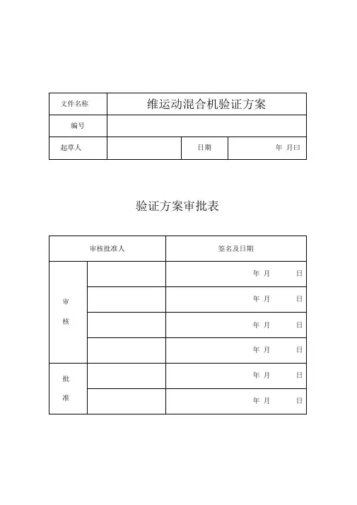 新版GMP混合机验证方案汇总