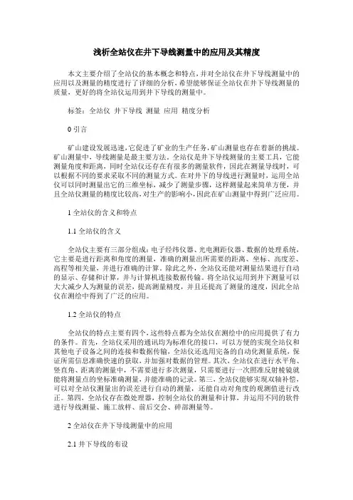 浅析全站仪在井下导线测量中的应用及其精度