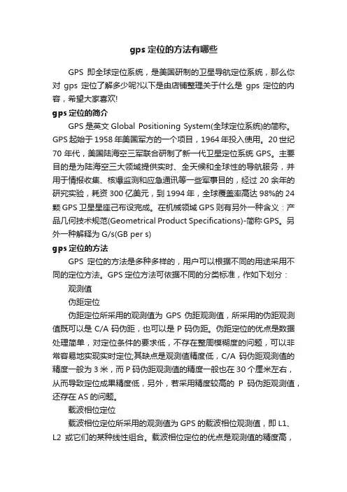 gps定位的方法有哪些