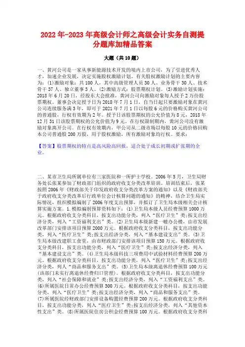 2022年-2023年高级会计师之高级会计实务自测提分题库加精品答案