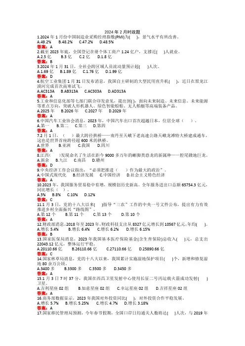 2024年2月时事政治题库