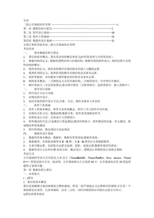 全国计算机等级考试二级公共基础知识考纲