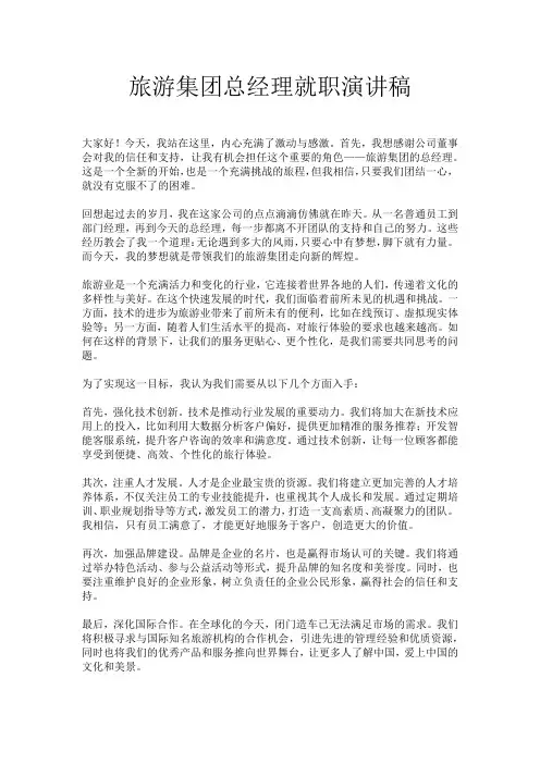旅游集团总经理就职演讲稿